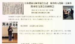 日本健庫太極拳協会公認 楊名時八段錦・太極拳 熊本県支部会員研修会