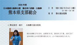2026支部総会